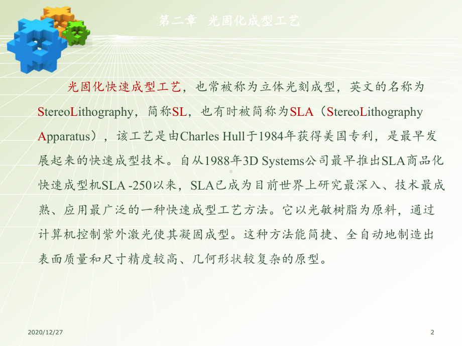 第二章-光固化快速成型工艺课件.ppt_第2页