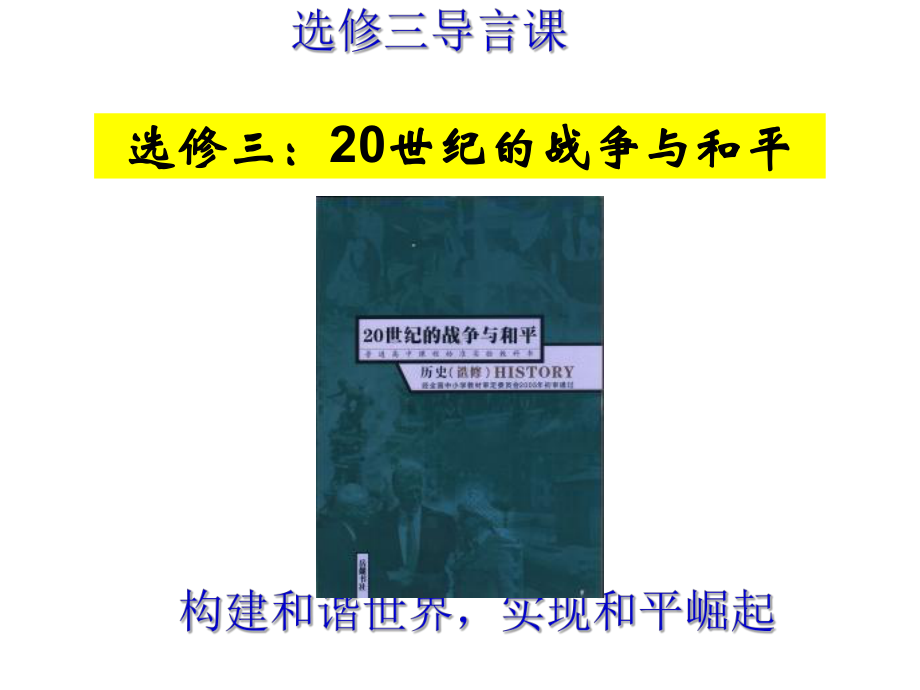 选修三《世纪战争与和平》导言课课件.ppt_第1页