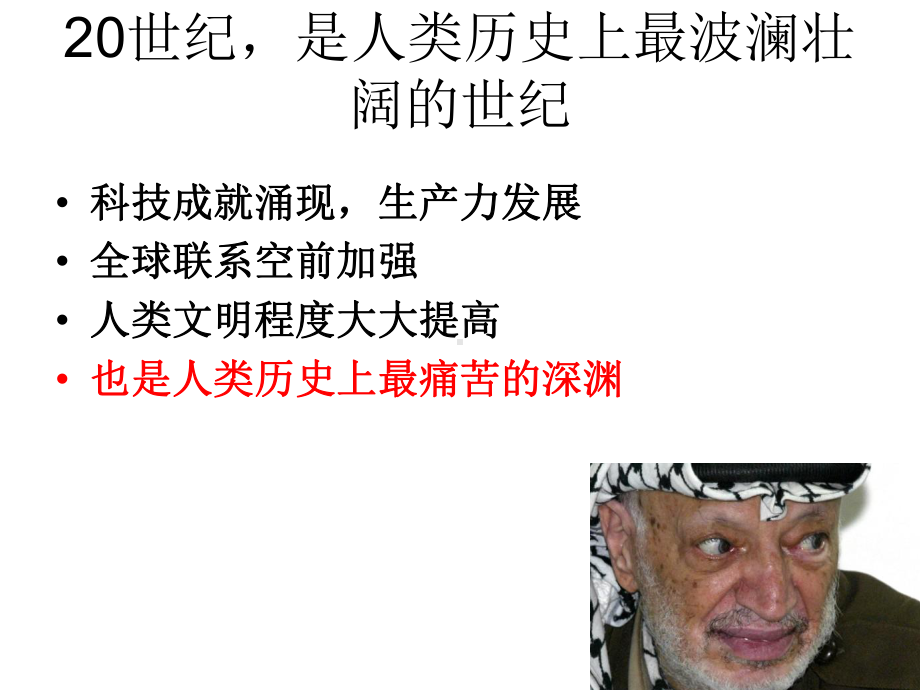 选修三《世纪战争与和平》导言课课件.ppt_第2页