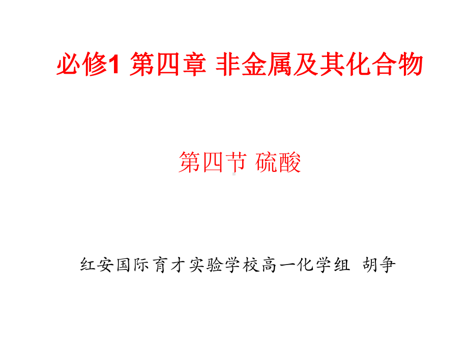 高一化学必修1第四章第四节硫酸方案.ppt_第1页