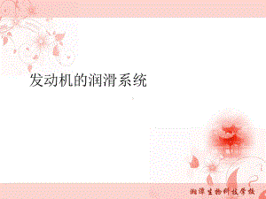 柴油机润滑系统的拆装与维护课件.ppt