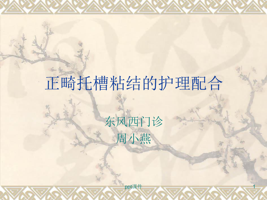 托槽粘结课件.ppt_第1页