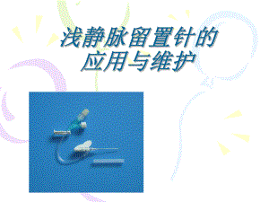 浅静脉留置针的应用及维护课件.ppt