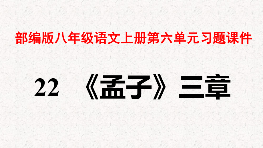 部编版八年级语文上册第六单元习题课件.pptx_第1页