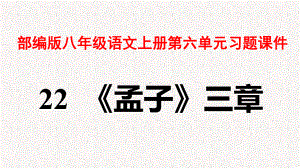 部编版八年级语文上册第六单元习题课件.pptx