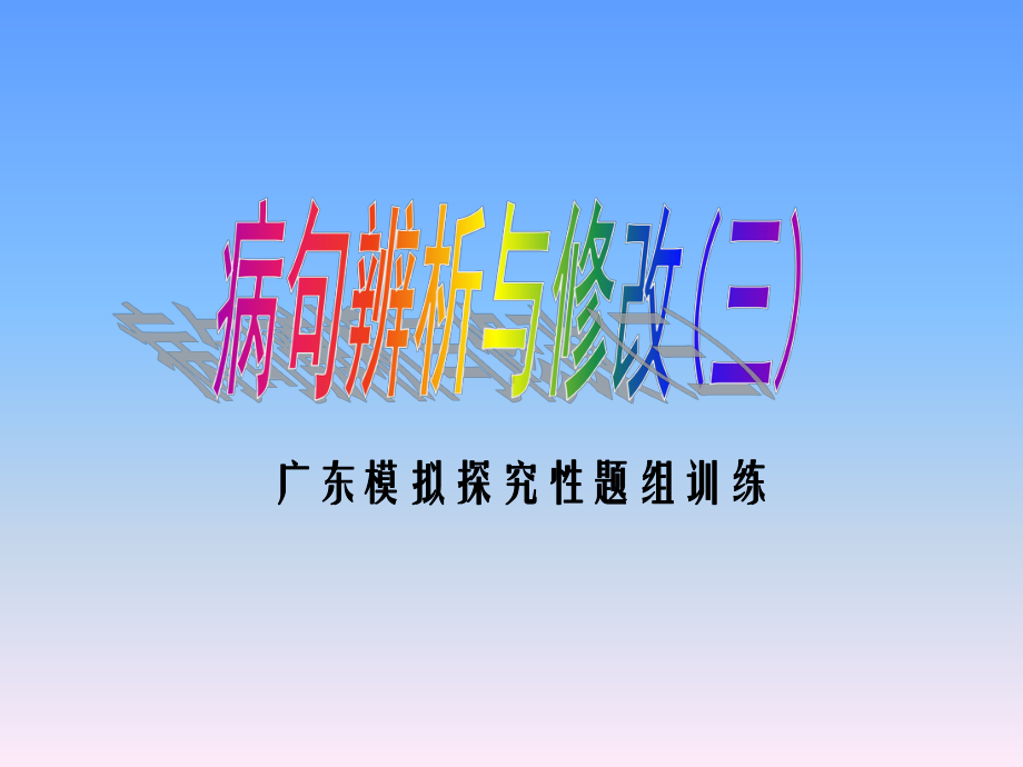 病句辨析与修改(三)(四)课件.ppt_第1页