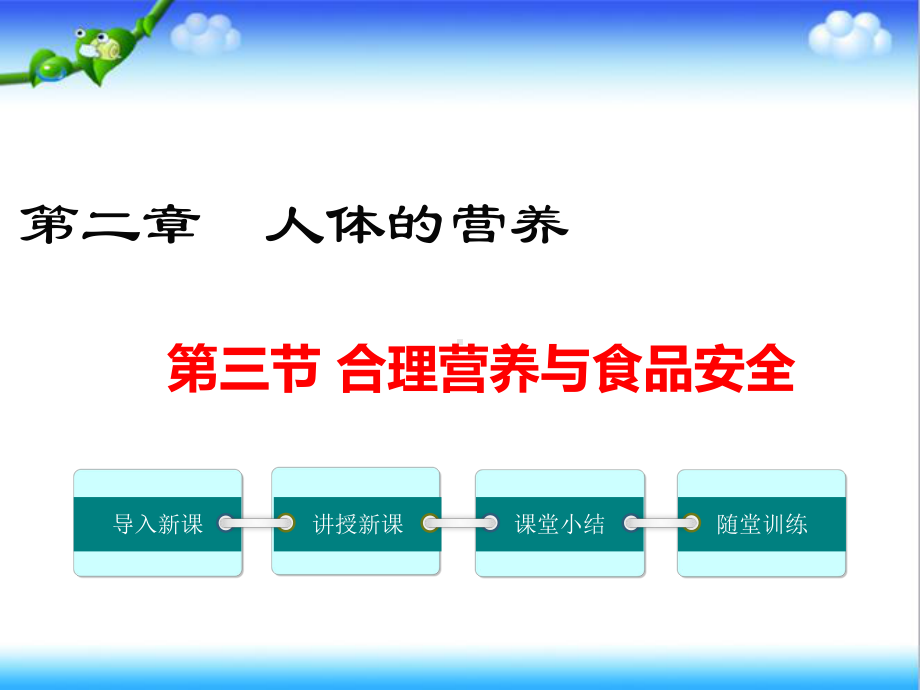 最新人教版初中七年级生物下册第三节-合理营养与食品安全公开课课件.ppt_第1页