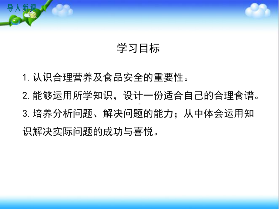 最新人教版初中七年级生物下册第三节-合理营养与食品安全公开课课件.ppt_第3页