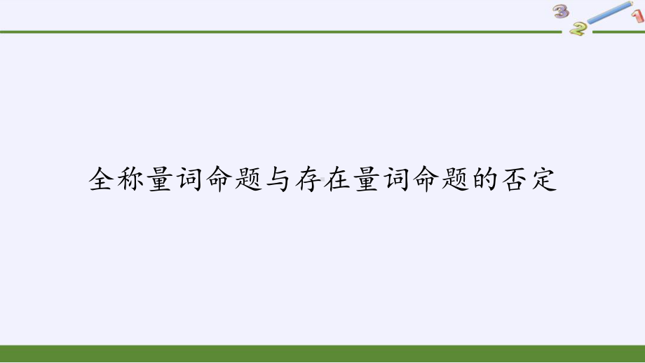 全称量词命题与存在量词命题的否定课件.pptx_第2页