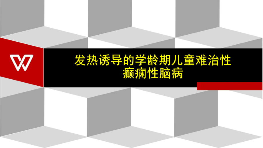 发热诱导的学龄期儿童难治性癫痫性脑病课件.ppt_第1页