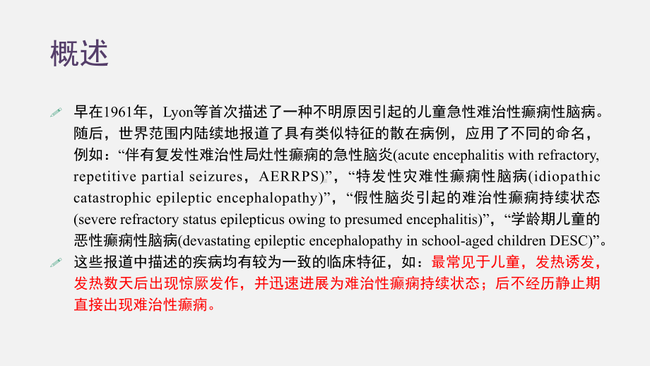 发热诱导的学龄期儿童难治性癫痫性脑病课件.ppt_第2页