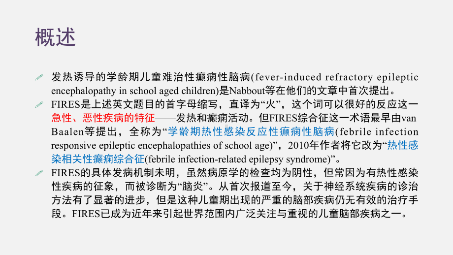 发热诱导的学龄期儿童难治性癫痫性脑病课件.ppt_第3页