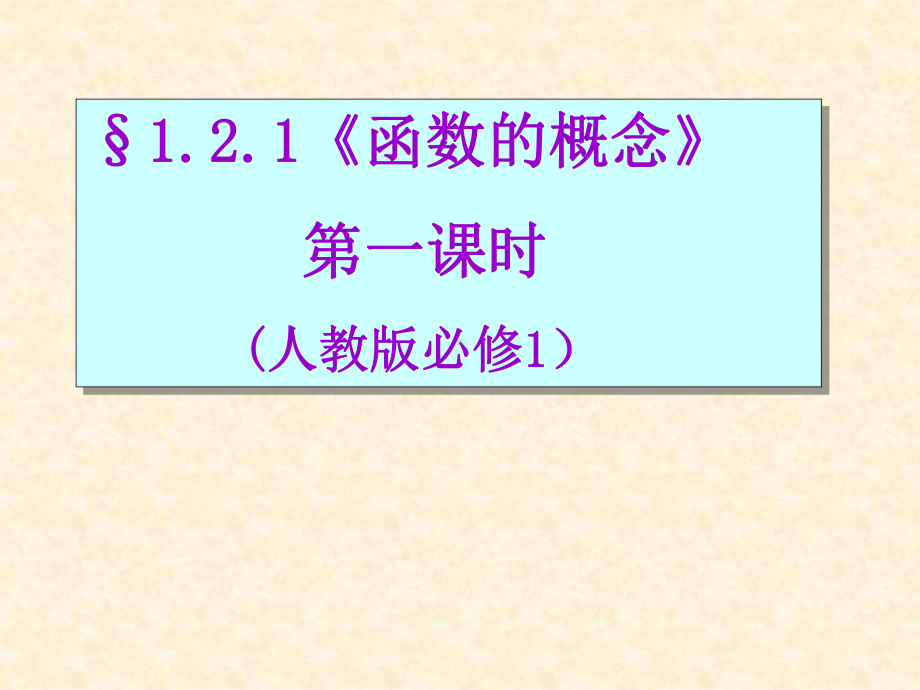 人教版高中数学必修一课件：121《函数的概念》.pptx_第1页