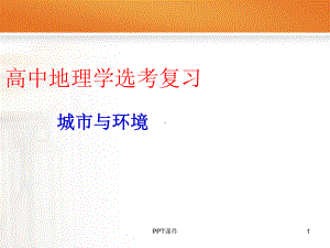 选考考复习-城市与环境-课件.ppt