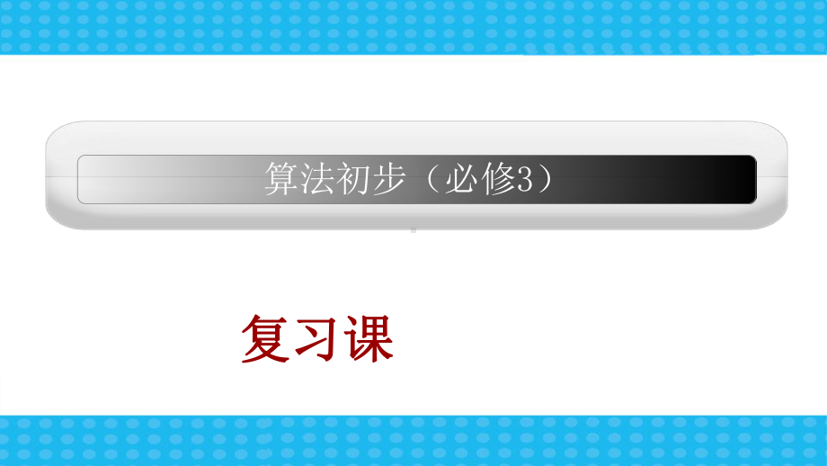 人教版高中数学必修三复习：算法初步课件.ppt_第1页