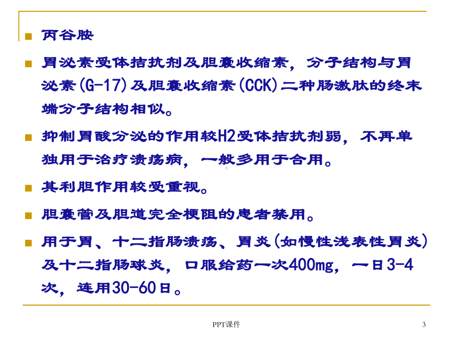 胃粘膜保护药课件.ppt_第3页