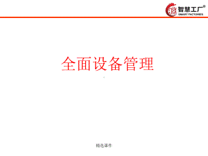 设备管理培训演示-精选课件.ppt