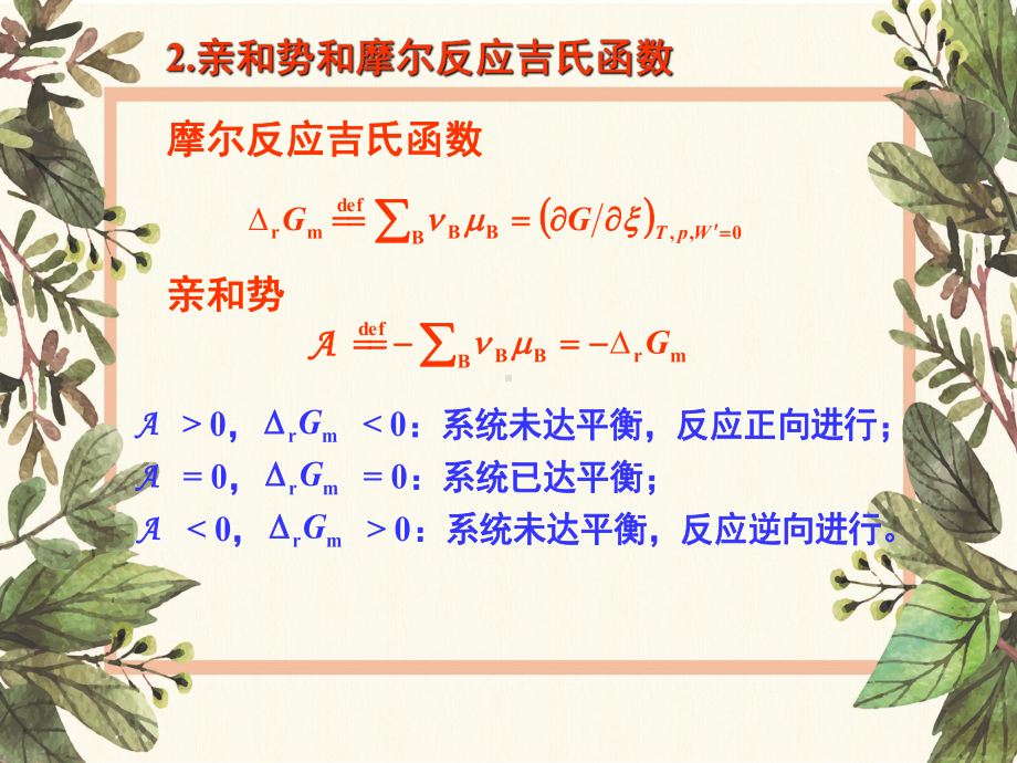 华东理工大学《物理化学》课件56-等温方程.ppt_第2页