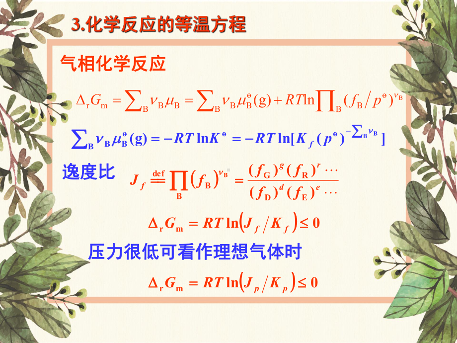 华东理工大学《物理化学》课件56-等温方程.ppt_第3页