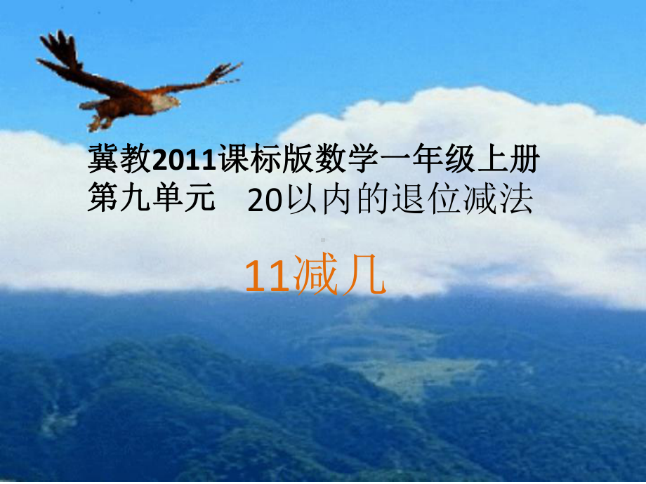 最新冀教版一年级数学上册《-20以内的减法-11减几》研讨课件-1.pptx_第1页