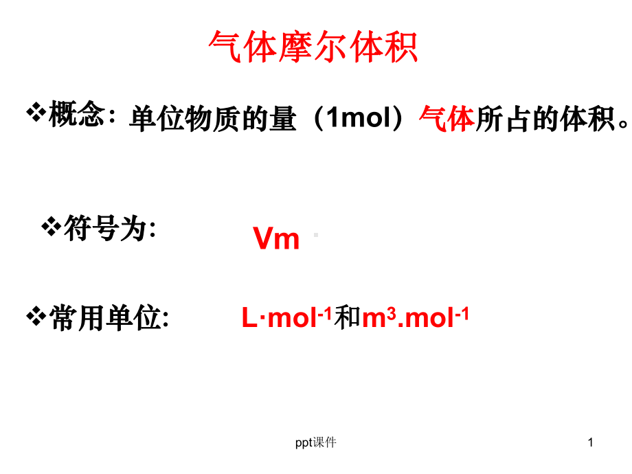 摩尔体积的计算课件.ppt_第1页