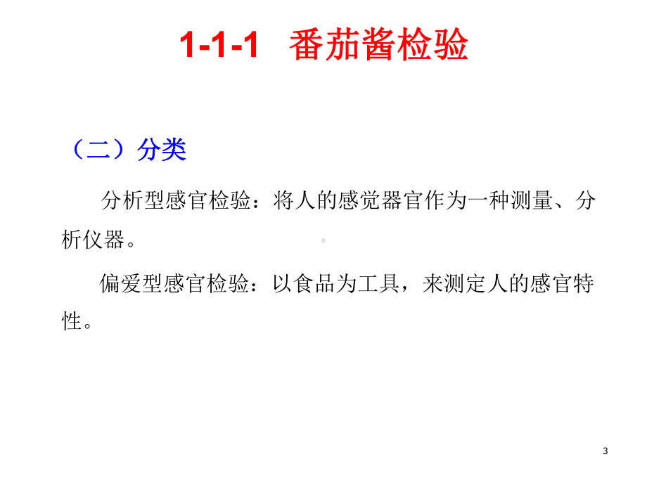 番茄酱各项指标检测方法简介演示教学课件.ppt_第3页