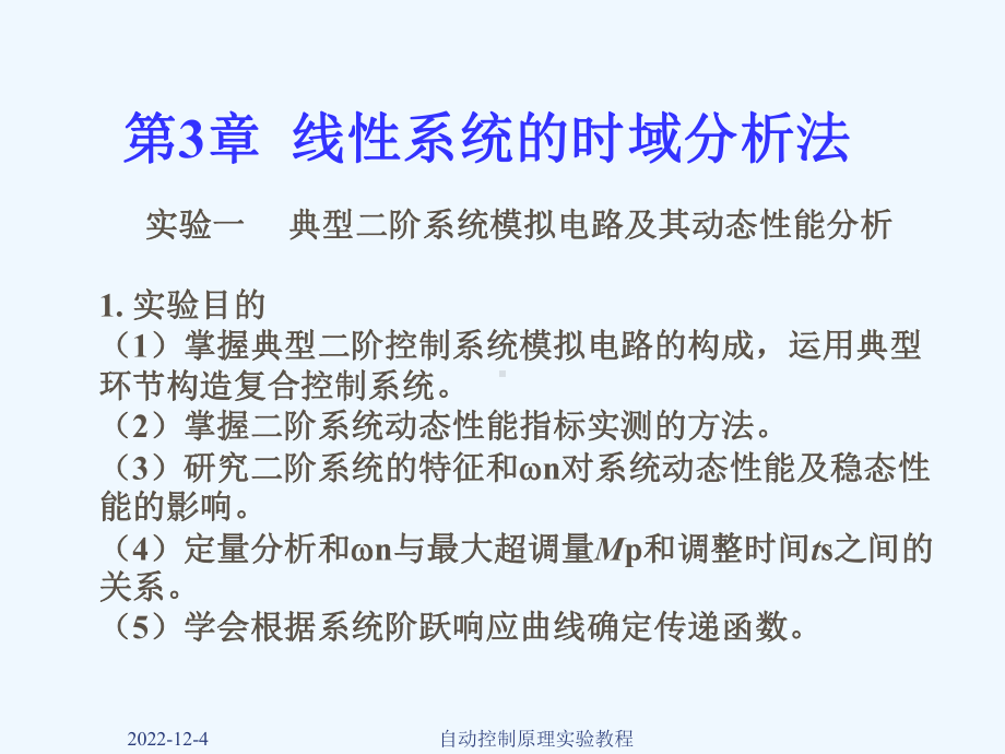 第3章-线性系统的时域分析法-《自动控制原理实验教程(硬件模拟与MATLAB仿真)》课件.ppt_第1页