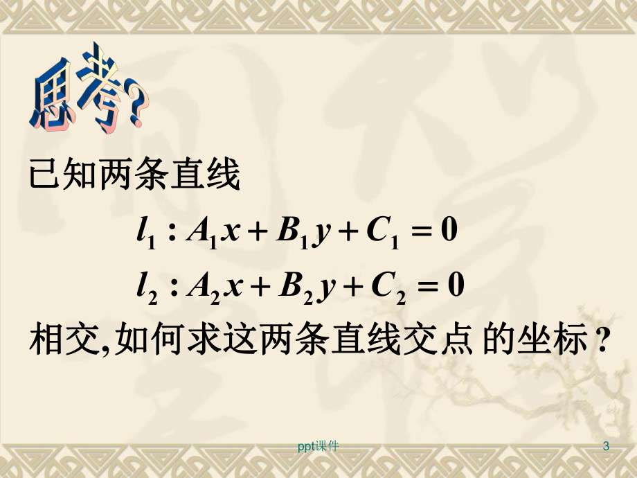 必修二331两条直线的交点坐标课件.ppt_第3页