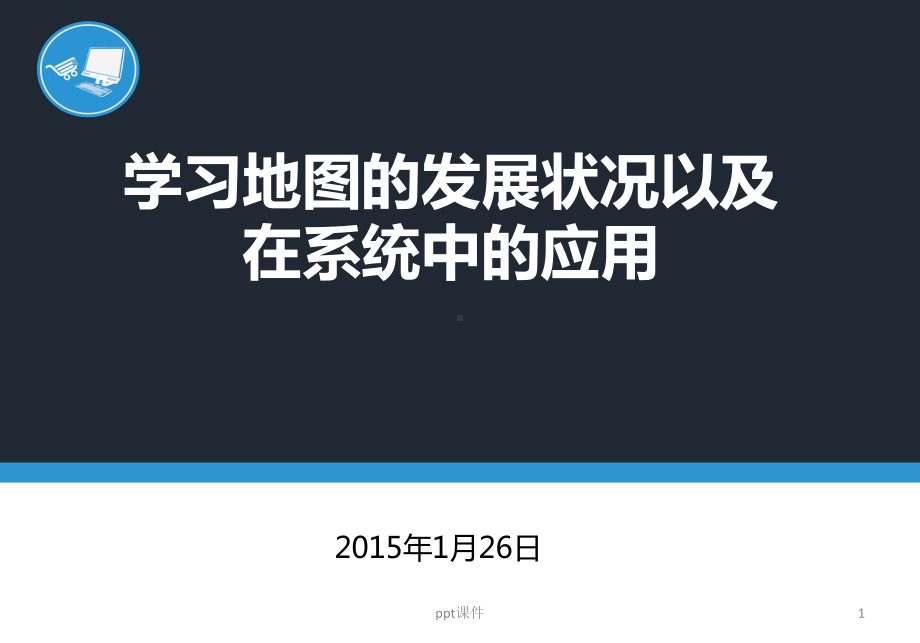 学习地图的发展状况以及在系统中的应用v12课件.ppt_第1页