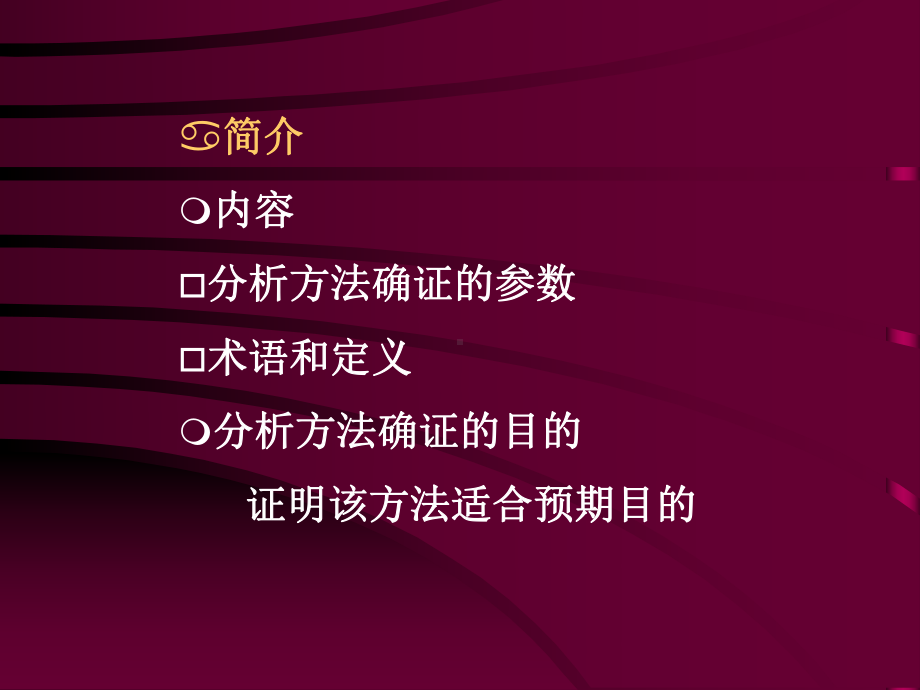 分析方法的确证实验课件.ppt_第3页