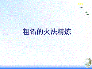 粗铅初步火法精炼课件.ppt