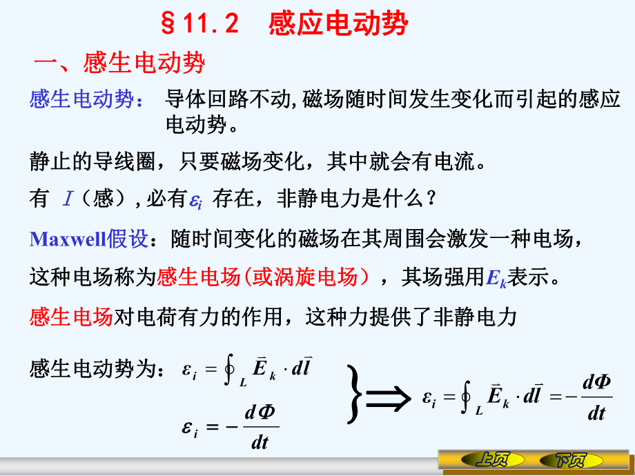 大学物理下11章第2次课件.ppt_第1页