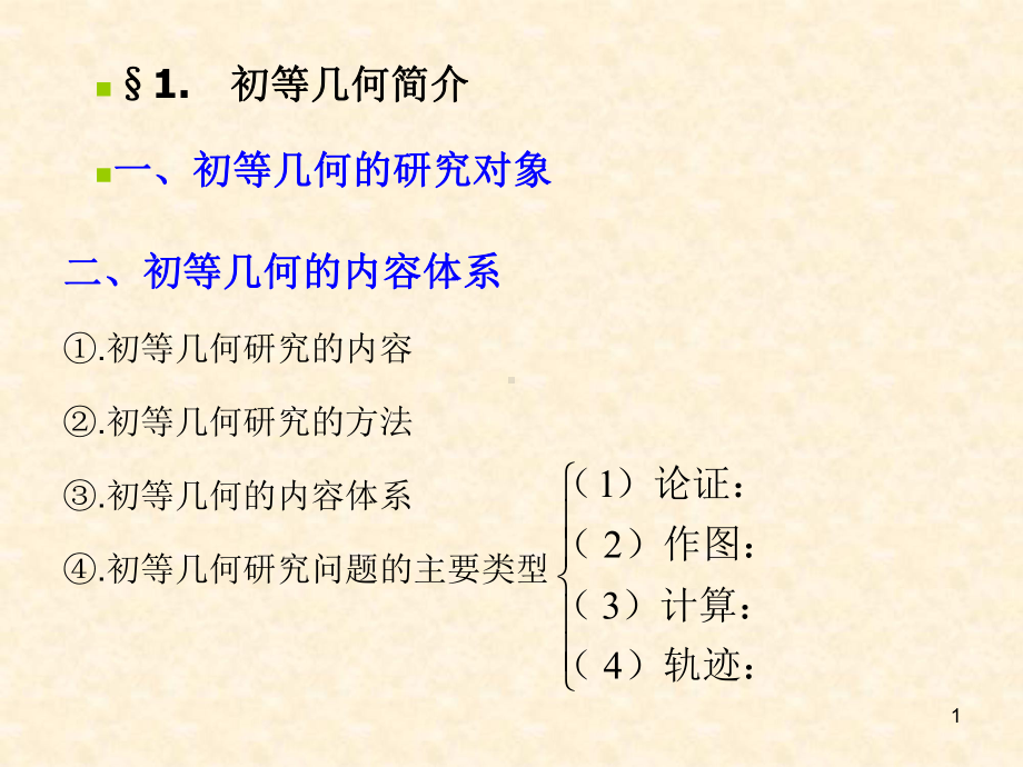 初等几何选讲(张新全)共72页资料课件.ppt_第1页