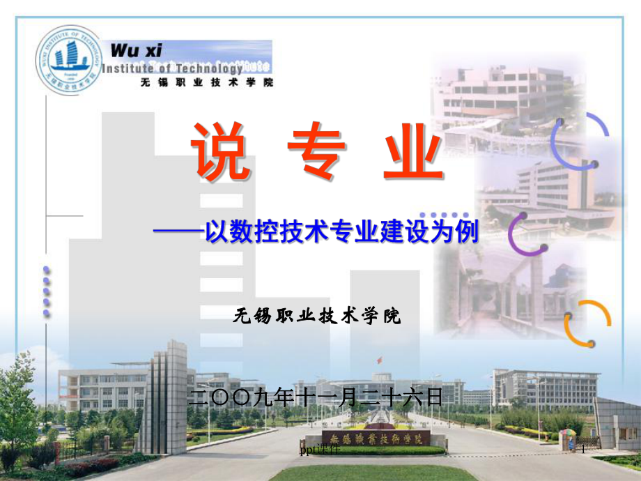 机电专业建设课件.ppt_第1页