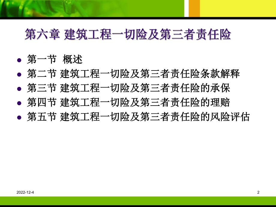 第06章建筑工程一切险与第三者责任险课件.ppt_第2页