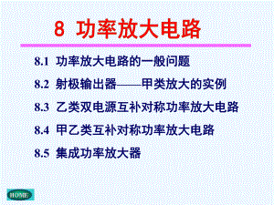 模电课件-CH08功率放大电路.ppt