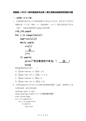 浙教版（2019）高中信息技术必修1第三章算法的程序实现练习题（Word版含答案）.docx