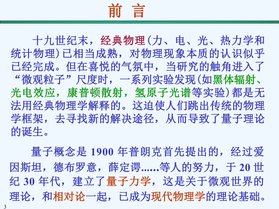 第12章黑体辐射与光的波粒二象性课件.ppt_第3页