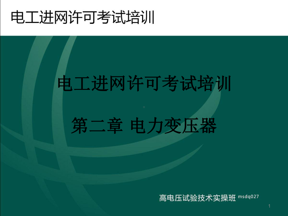 电工进网作业培训第三章-变压器的工作原理与结构课件1.pptx_第1页