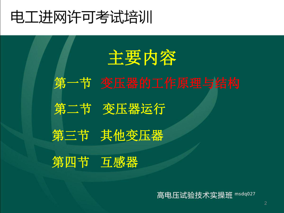 电工进网作业培训第三章-变压器的工作原理与结构课件1.pptx_第2页