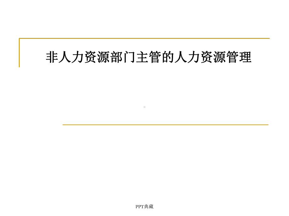 非人力资源部门主管的人力资源管理课件.ppt_第1页