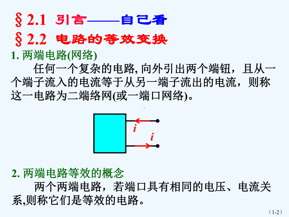 第02章电阻电路的等效变换(丘关源)课件.ppt_第2页