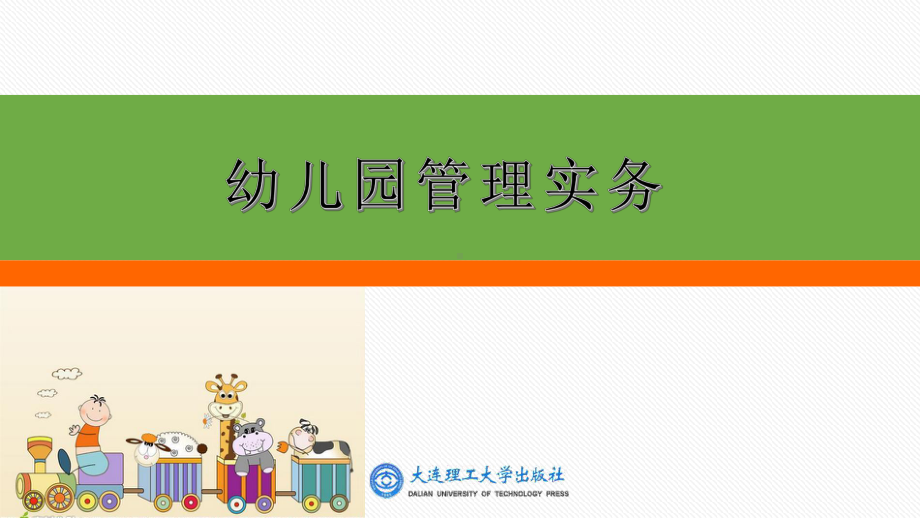 幼儿园管理实务第三章-幼儿园的组织机构与规章制度课件.pptx_第1页