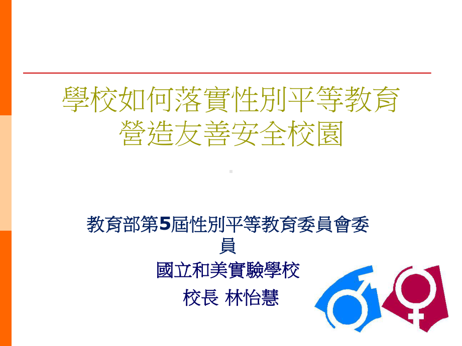 性别平等的国小教育课件.ppt_第1页