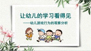 幼儿教育研讨会发言幼儿游戏行为的观察分析课件.pptx