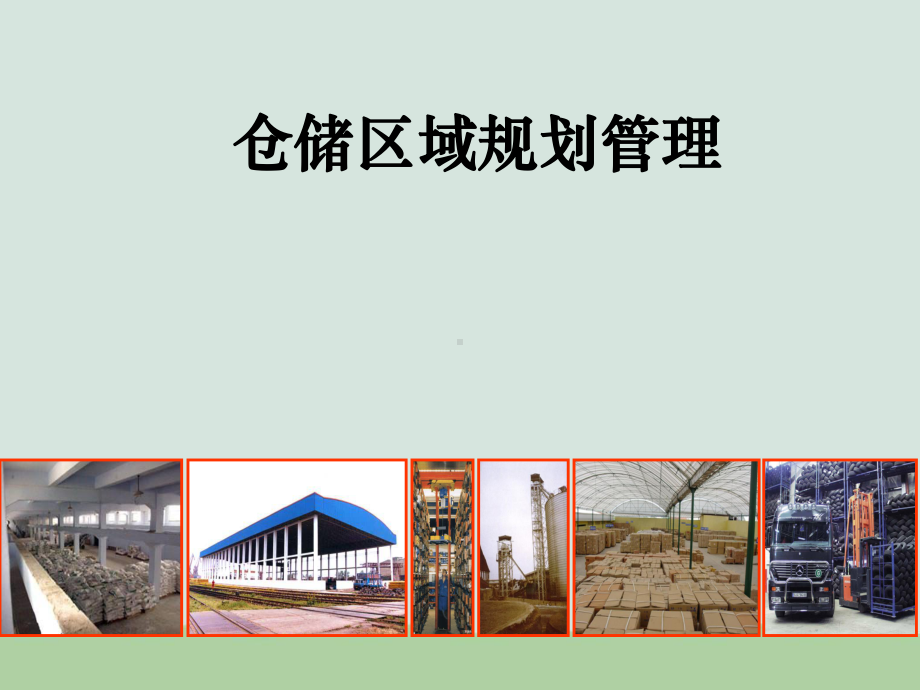 仓储区域规划管理课件(-).ppt_第1页