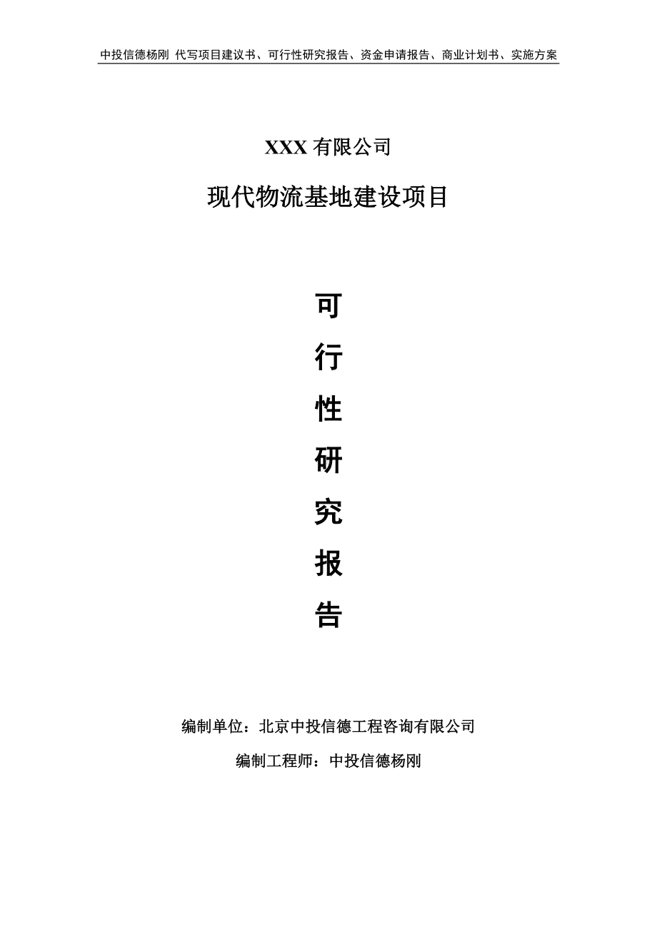 现代物流基地建设项目可行性研究报告建议书.doc_第1页