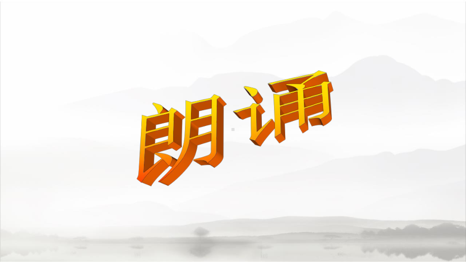 朗诵经典培训课件.ppt_第1页