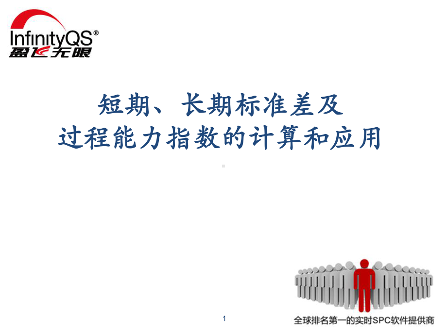 短期、长期标准差及过程能力指数的计算和应用演示教学课件.ppt_第1页