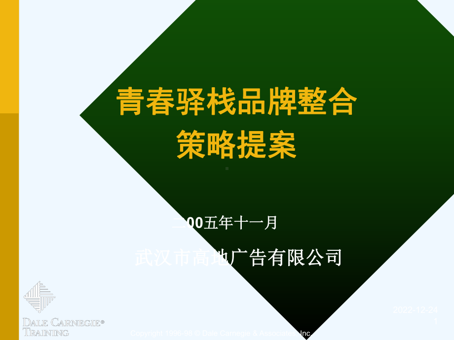 青春驿栈整合策略课件.ppt_第1页